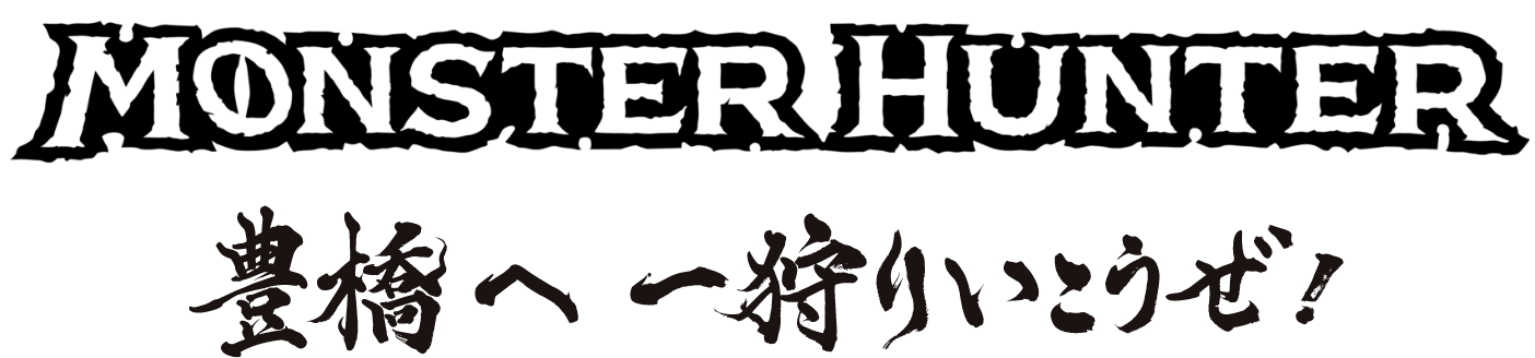 MONSTER HUNTER 6 豊橋へ一狩り行こうぜ！ in 豊橋