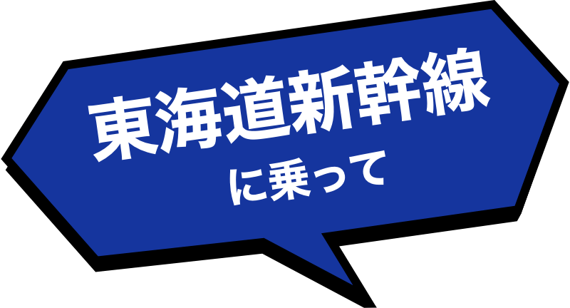 東海道新幹線に乗って