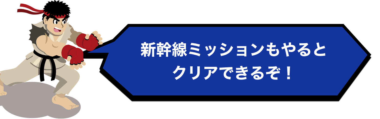 新幹線ミッションもやるとクリアできるぞ！